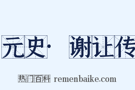 元史·谢让传是什么意思的图片